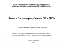 Тема: Параметры убежищ ГО и ПРУ
