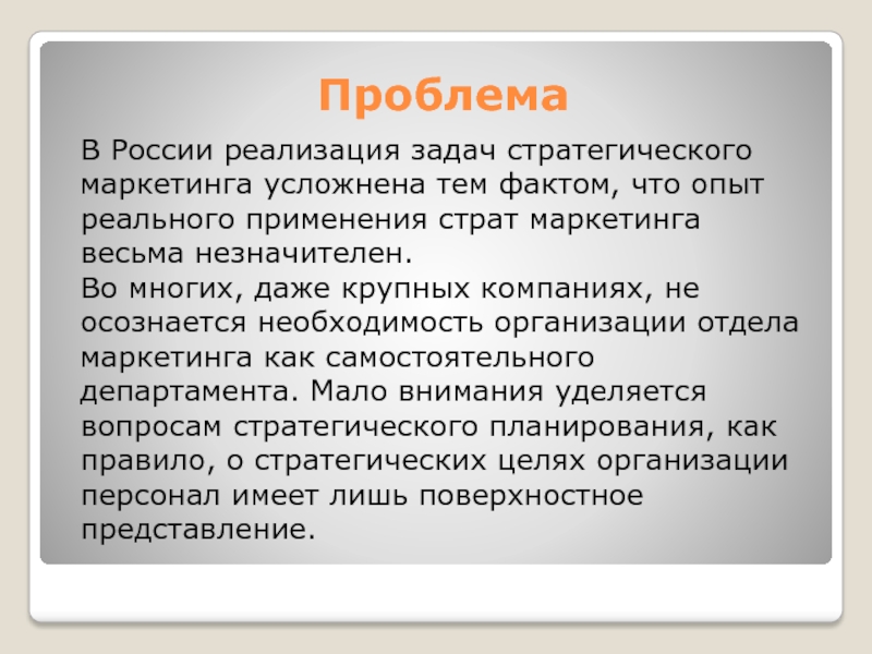 Весьма незначительна. Страт маркетинг это. Реализация задач Олега.