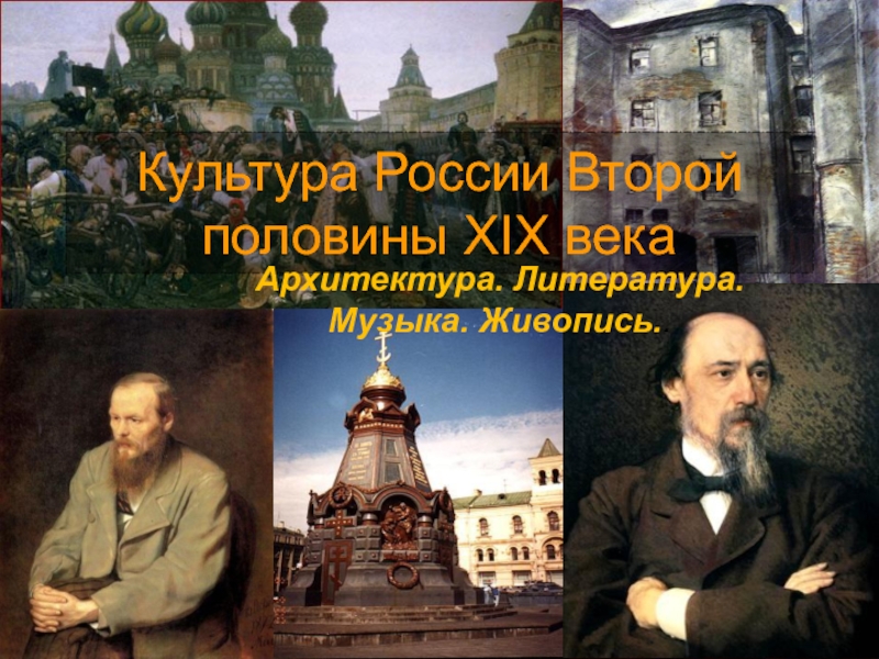 Культура России Второй половины XIX века