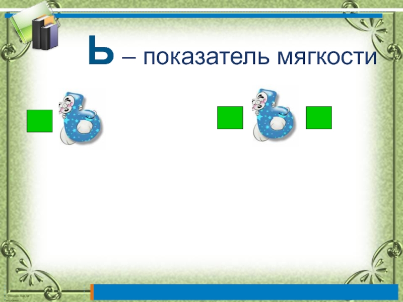 Ь показатель мягкости 1 класс школа россии презентация