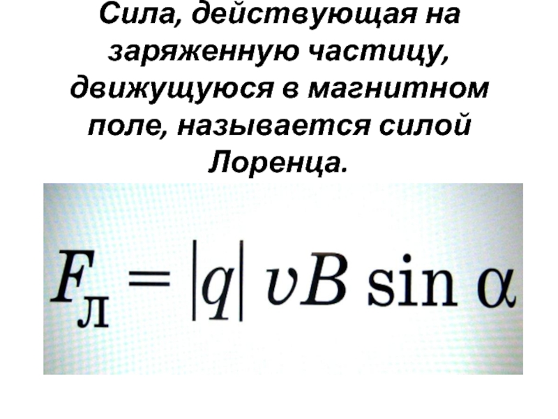 Сила 36. На заряженную частицу движущуюся в магнитном поле действует сила. Сила действующая на движущийся заряд в магнитном поле. Сила действующая на движущуюся заряженную частицу в магнитном поле. Сила действующая на заряд движущийся в магнитном поле формула.