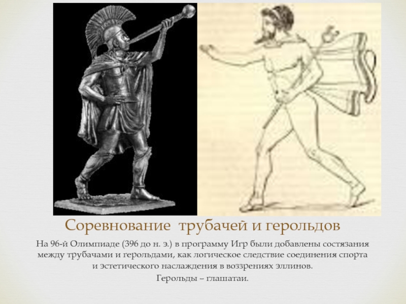Соревнование трубачей и герольдов На 96-й Олимпиаде (396 до н. э.) в программу Игр были добавлены состязания