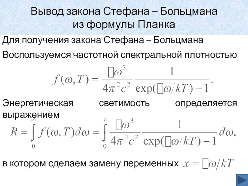 Выведи постоянно. Вывод закона Стефана Больцмана из формулы планка. Вывод закона Стефана Больцмана из формулы. Вывод формулы Стефана Больцмана. Вывод формулы Стефана Больцмана из формулы планка.