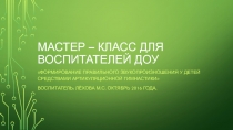 Мастер – класс для воспитателей ДОУ
