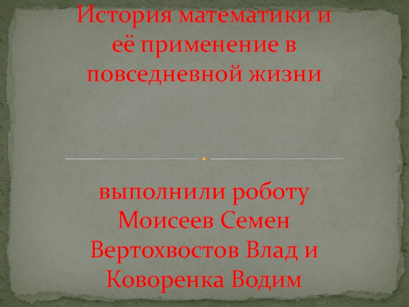 История математики и её применение в повседневной жизни выполнили роботу