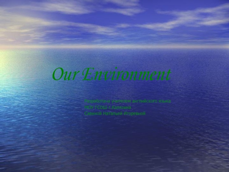 Презентация Our Environment (Наша окружающая среда)