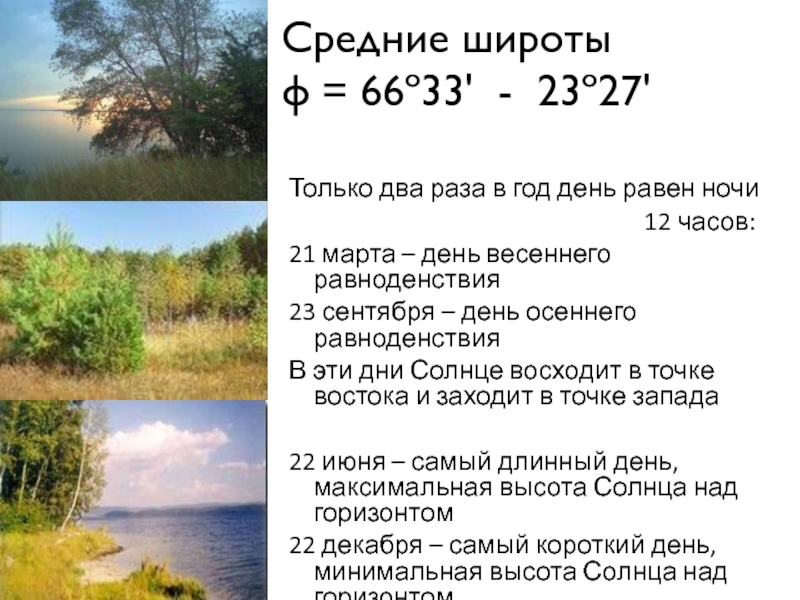 День году равен. Средние широты. День весеннего равноденствия в 2021 году. День равен ночи. День равноденствия день равен ночи.