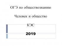 ОГЭ по обществознани ю Человек и общество КЭС 2019