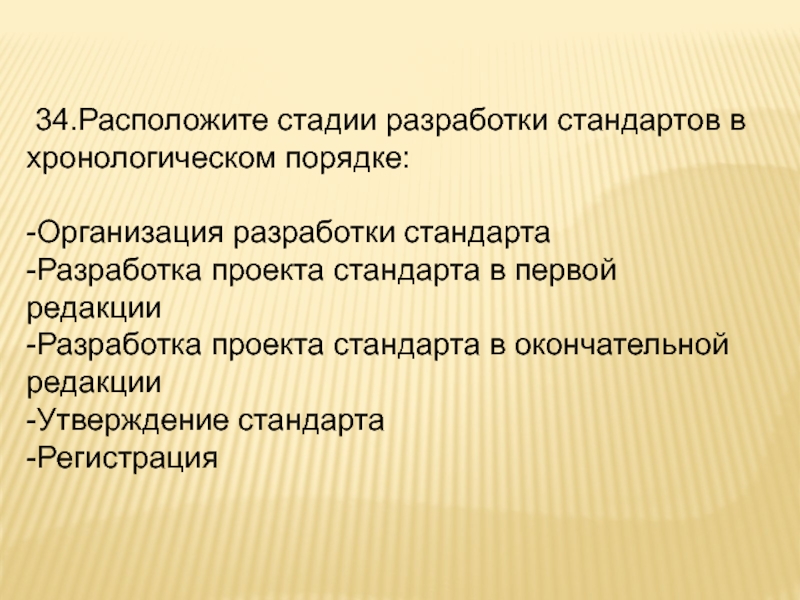 Расположите стадии. Расположите этапы разработки проекта в хронологическом порядке. Основные этапы в разработке стандарта. Этапы разработки по в хронологическом порядке. Этапы разработки СОП В хронологическом порядке.