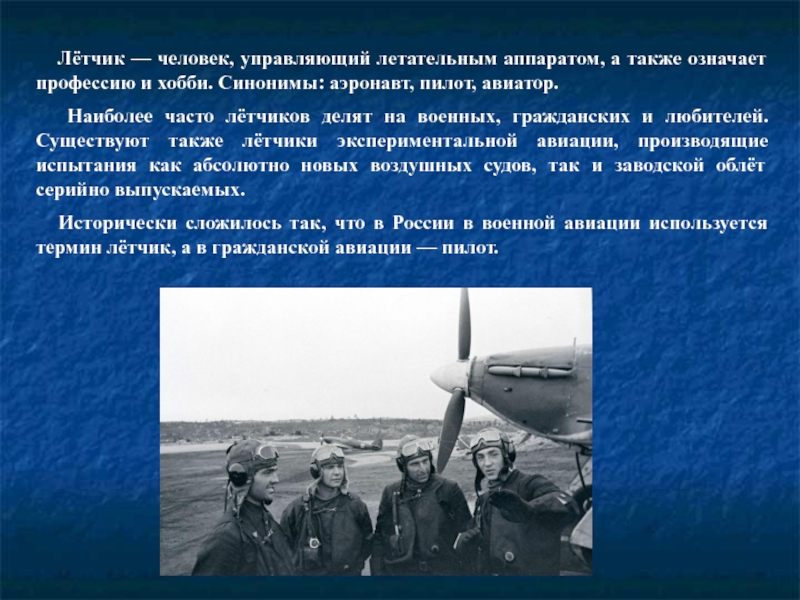 История пилот. Профессия летчика описание. Летчик для презентации. Рассказ о профессии летчик. Профессия пилот презентация.