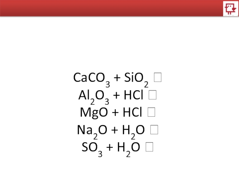 Sio2 caco3. Caco3+ sio2. Caco3+HCL. MGO h2sio3. N2o3 hcl