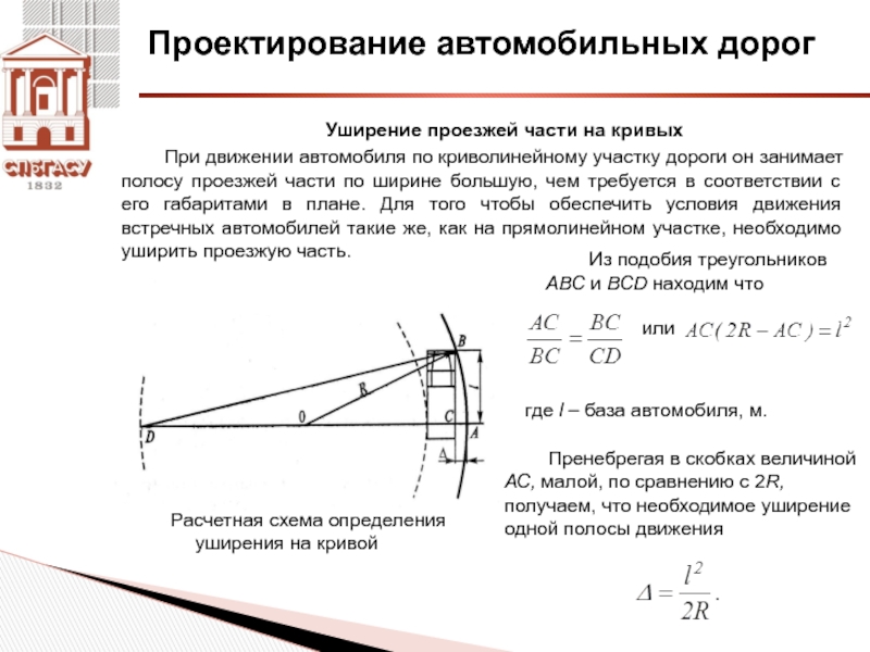 Расчет дороги. Уширения проезжей части на кривых. Уширение проезжей части на кривых малого радиуса. Уширение проезжей части дороги на кривых. Уширение на кривых малого радиуса.