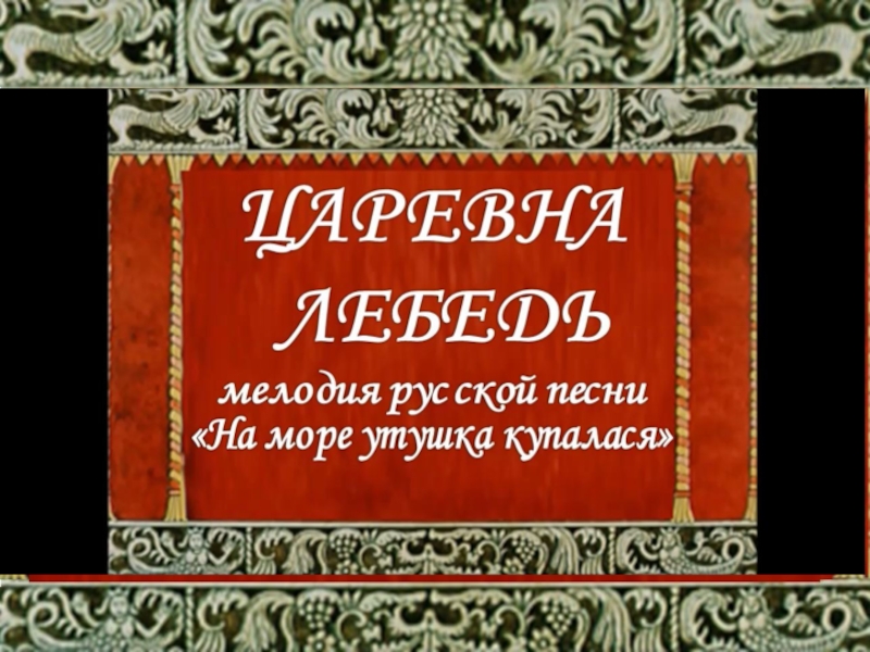 Презентация на тему римский корсаков три чуда