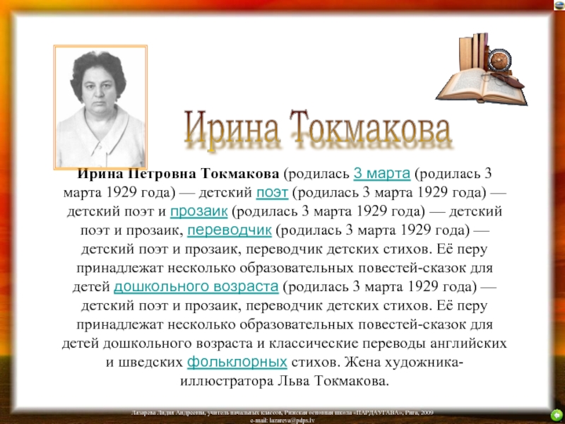 Ирина Петровна Токмакова (родилась 3 марта (родилась 3 марта 1929 года) — детский поэт (родилась 3 марта