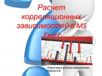 Расчет корреляционных зависимостей в MS Excel 