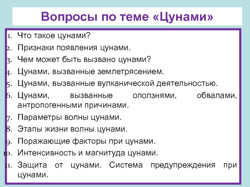 Вопросы по теме Цунами