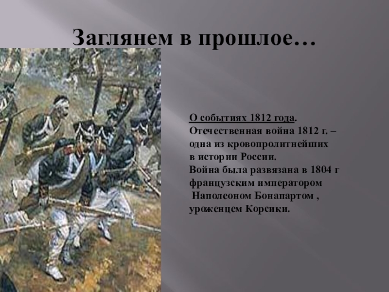 События 1812 года в войне и мир. 1804 Год событие в истории России. Как Лермонтов относится к событиям 1812.