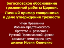 1
Богословское обоснование
трезвенной работы Церкви.
Личный пример священника
в