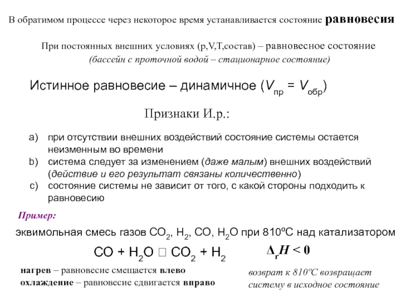 Какое время установится. Нагрев равновесие. При неизменных внешних условиях ГАЗЫ. Термодинамика для обратимых процессов химия. При нагревании равновесие смещается.