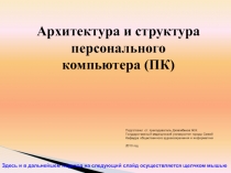 Архитектура и структура персонального компьютера (ПК)
...
Подготовил ст