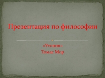 ТОМАС МОР