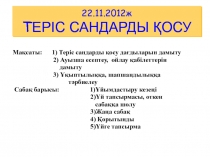 2 2.1 1.2012ж Т ЕРІС САНДАРДЫ ҚОСУ