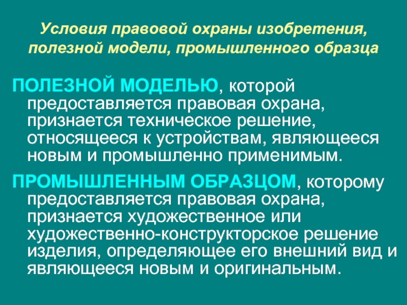 Правовые условия. Правовая охрана изобретений. Правовая охрана полезной модели. Правовая охрана изобретений. Правовая охрана полезных моделей.. Правовая охрана промышленных образцов.