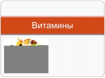 Витамины