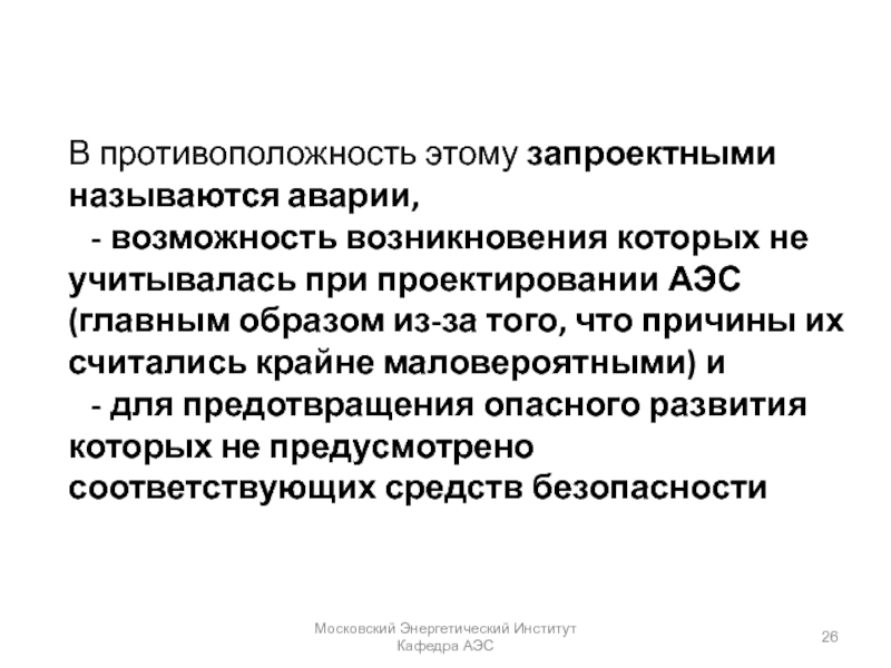 Что такое противоположности. Запроектная авария. Запроектная авария на АЭС это. Зона наблюдений максимальных запроектных аварий.