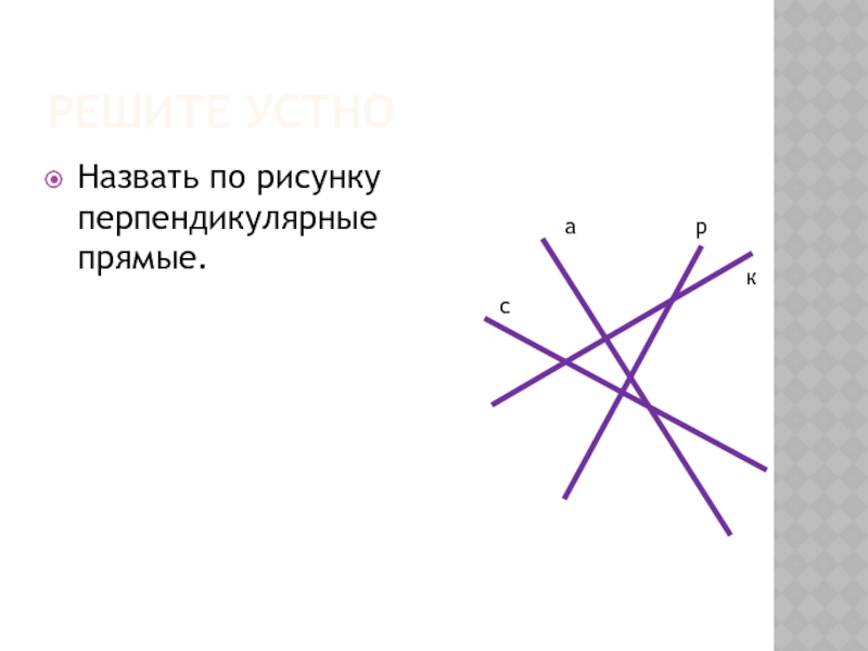 Как рисовать перпендикулярные прямые