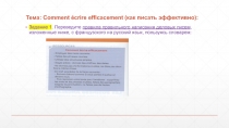Тема: Comment é crire efficacement ( как писать эффективно ):