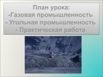 Газовая и угольная промышленность России