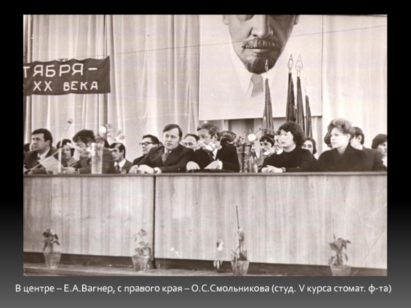 В центре – Е.А.Вагнер, с правого края – О.С.Смольникова (студ. V курса стомат. ф-та)