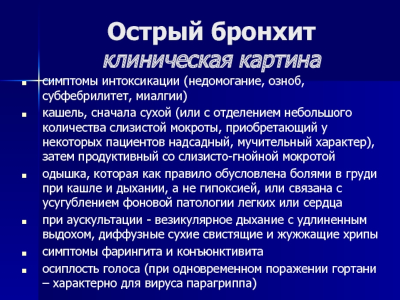 Острый б. Кожные покровы при остром бронхите. Острый обструктивный бронхит клиника. Проявления острого обструктивного бронхита. Острый обструктивный бронхит симптомы.