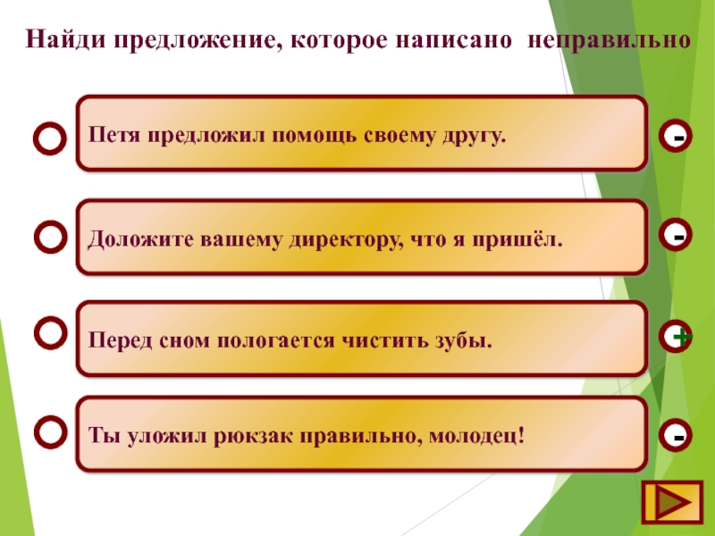 Предложение всегда есть. Найди предложение. Дерево. Школа. Найдите предложение. СПБ Найдите предложение которое составлено неверно.