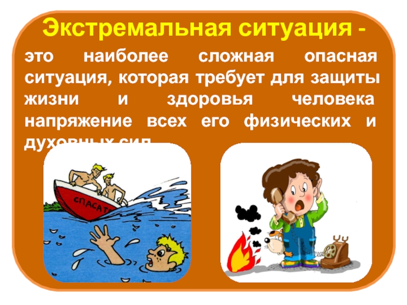 Презентация на тему поведение в экстремальной ситуации в природных условиях