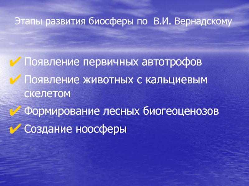 Процесс эволюции биосферы проект