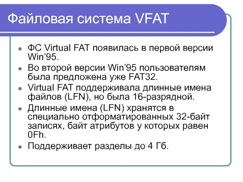 Реферат: Файлова система FAT