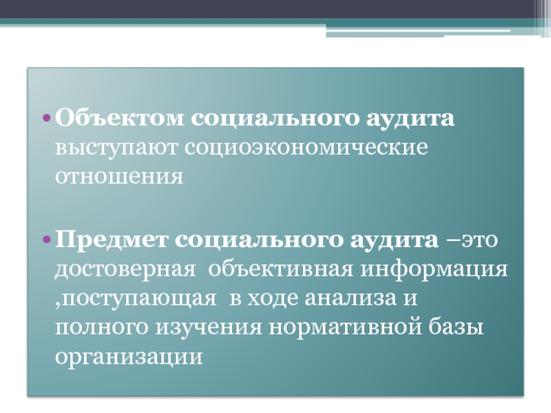 Объективная достоверная информация. Цель социального аудита. Социальный аудит сфера применения. Инструменты социального аудита. Социальный аудит характеристики.