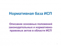 Нормативная база ИСП