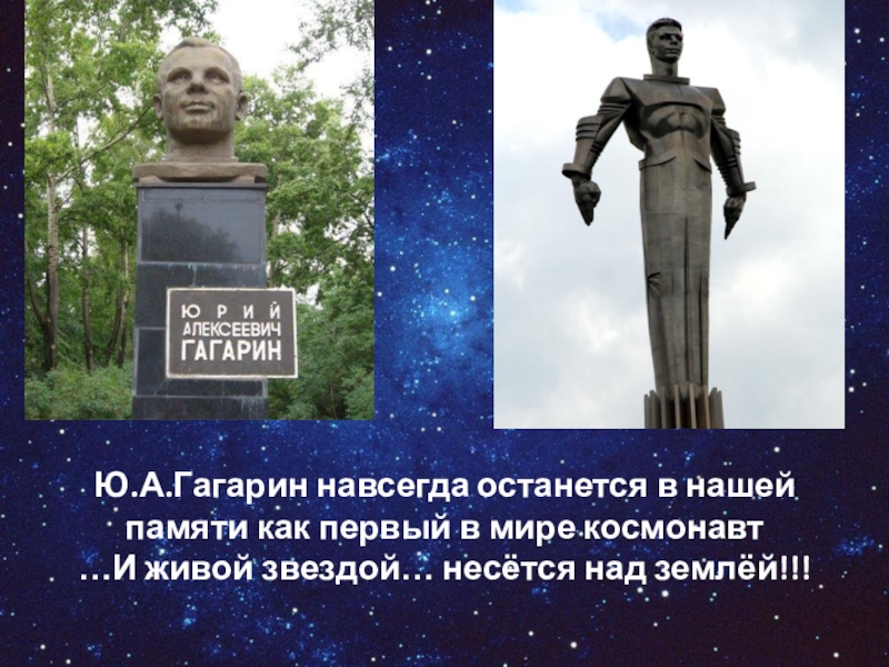 Гагарина навсегда текст. Гагарин первый навсегда. Гагарин навсегда останется первым. Гагарина навсегда. Навечно Гагарин.