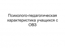 Психолого-педагогическая характеристика учащихся с ОВЗ