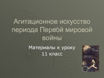 Агитационное искусство периода Первой мировой войны