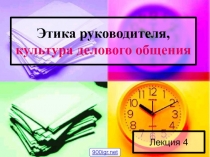 Этика руководителя, культура делового общения