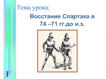 Восстание Спартака в 74 – 71 гг.до н.э