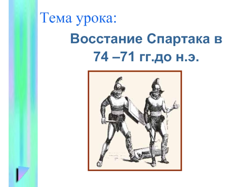 Презентация Восстание Спартака в 74 – 71 гг.до н.э