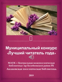 Муниципальный конкурс Лучший читатель года
МАУК  Центральная
