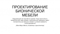 ПРОЕКТИРОВАНИЕ БИОНИЧЕСКОЙ МЕБЕЛИ