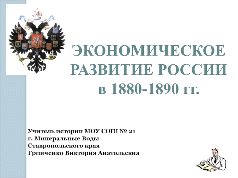 Презентация Экономическое развитие России в 1880 - 1890 гг. 8 класс