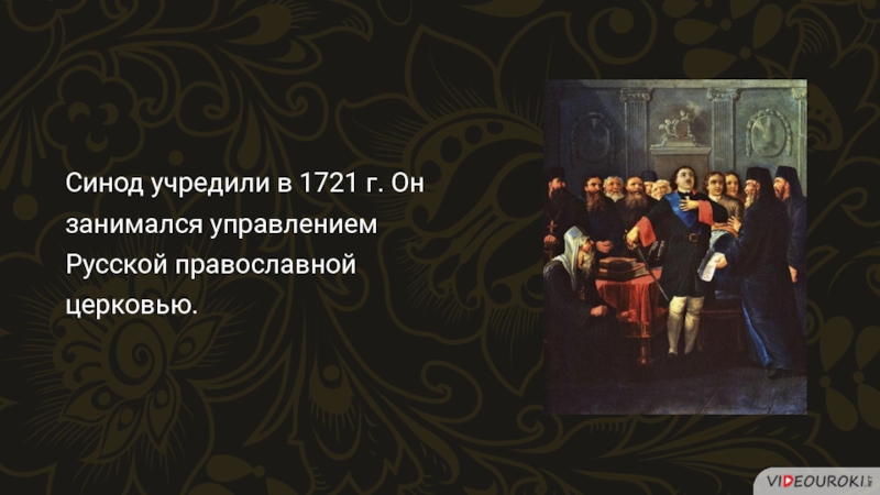 1721 г синод